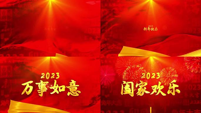 2023新年年会总结恭贺新春开场片头