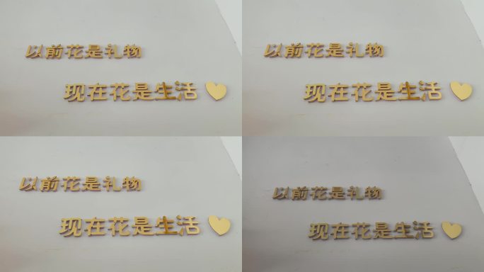 以前花是礼物现在花是生活金色字