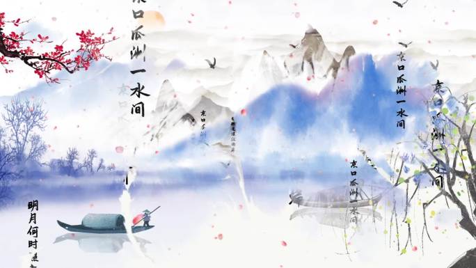 泊船瓜洲诗歌配乐视频