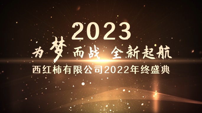 AE大气金色2023年会开场模板