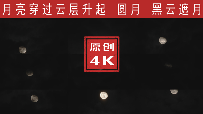 月亮乌云延时上升4K