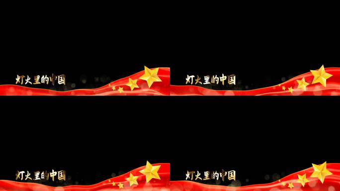 灯火里的中国边框模板