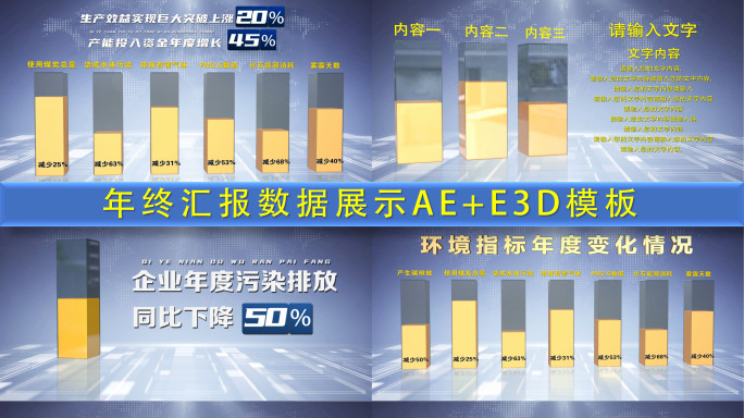 年终总结柱状图数据展示AE+E3D模板