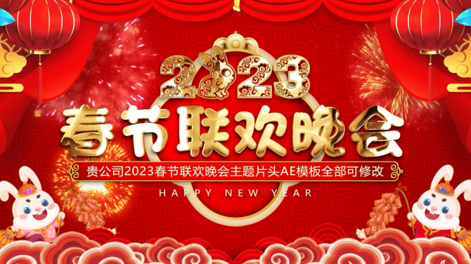 【新年快乐】2023春节联欢晚会片头模板