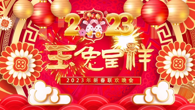 2023兔年新春联欢晚会模板