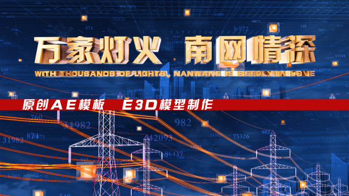 E3D科技电网片头AE模板