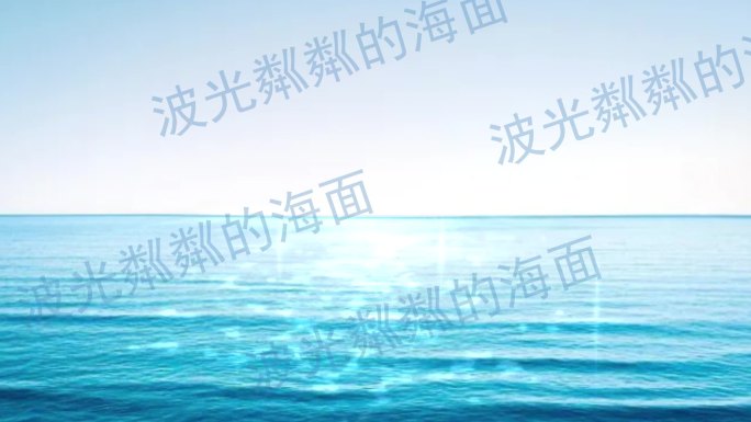 波光粼粼的湖面（可替换海面图片）