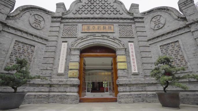 四川成都工业学院陈毅纪念园 陈毅研究会