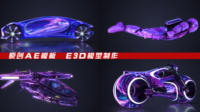 E3D赛博朋克3D元素AE模板