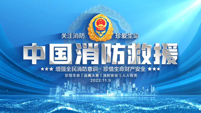 蓝色消防标题片头