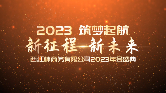 PR大气2023年会总结开场模板金色