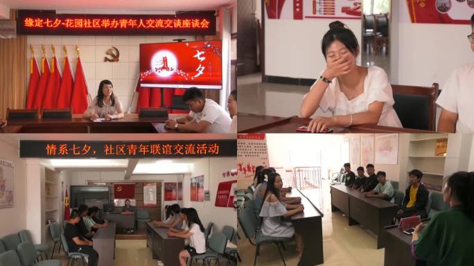 七夕节社区举办未婚青年人交流座谈会相亲会