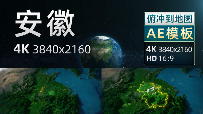 俯冲地球安徽三维地形图4K（AE模板）