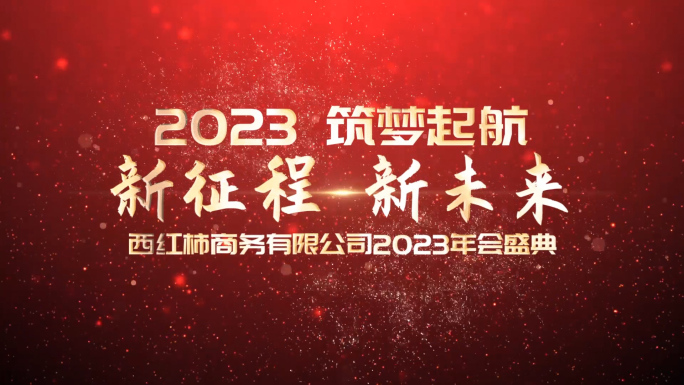 PR大气2023年会总结开场模板红色