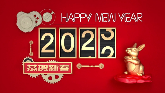 2023新年跨年