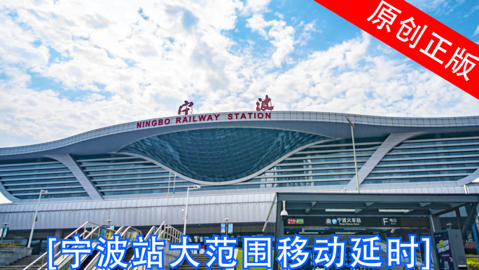 【4K】宁波火车站移动延时摄影