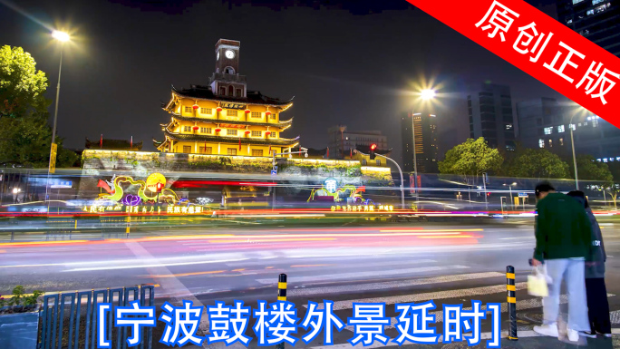 【4K】宁波鼓楼外景内部夜景延时