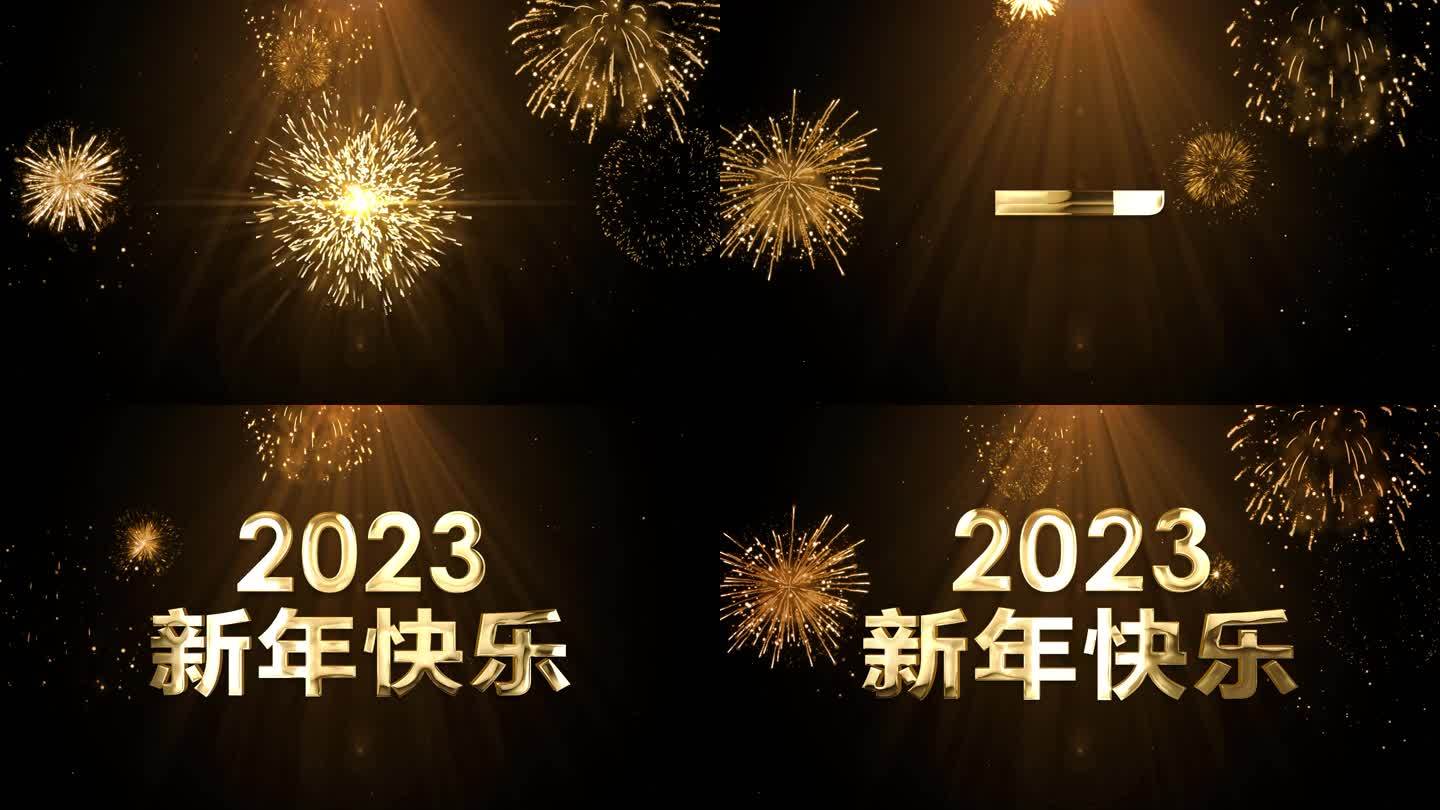 2023金色烟花跨年倒计时开场视频中文