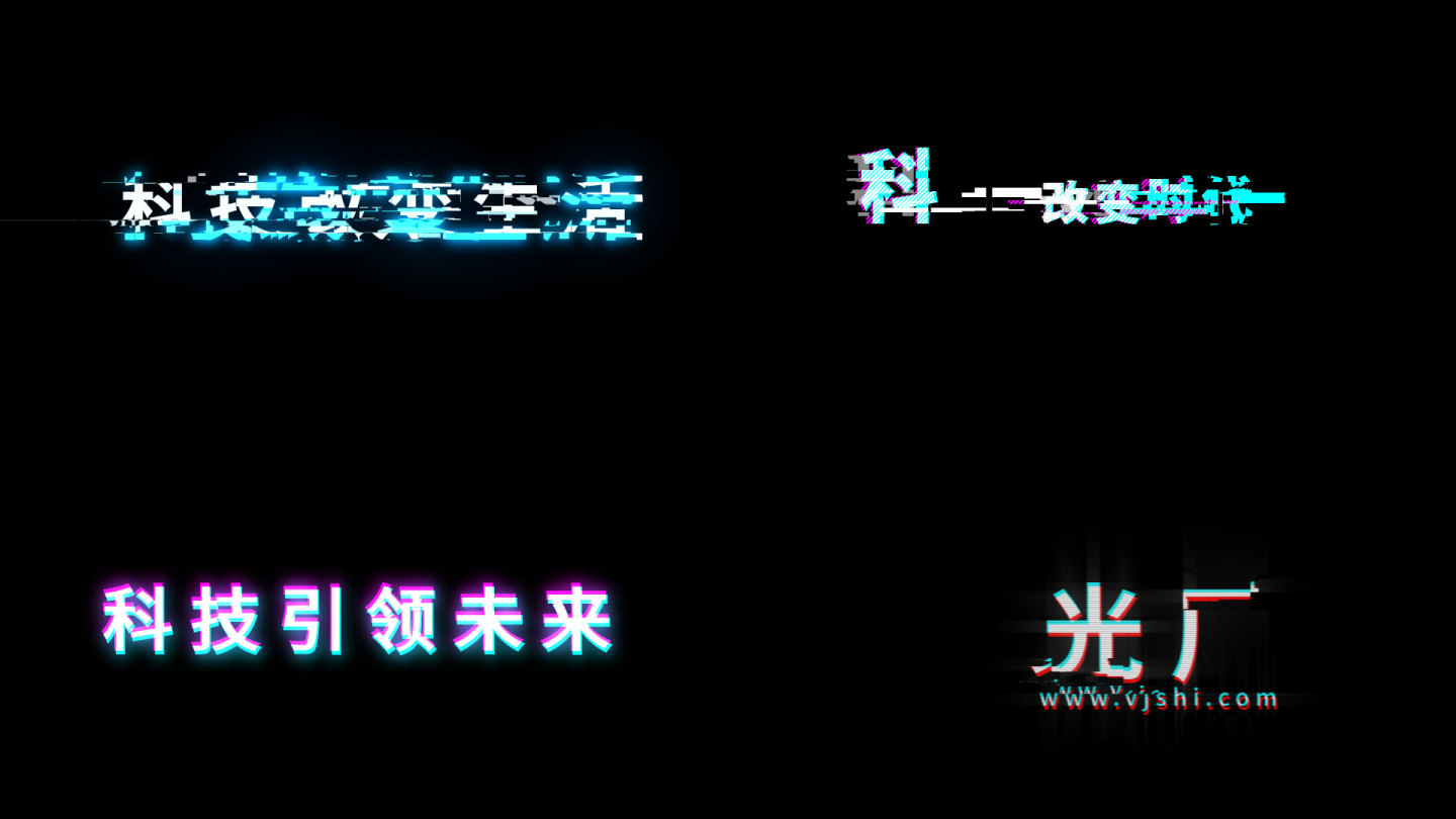 四款 简约故障科技风文字 AE无插件
