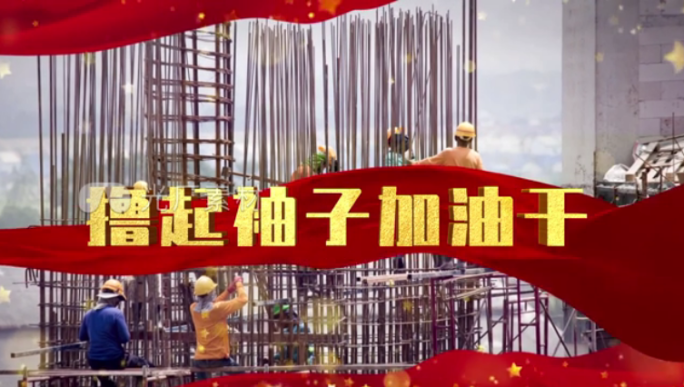 撸起袖子加油干配乐视频