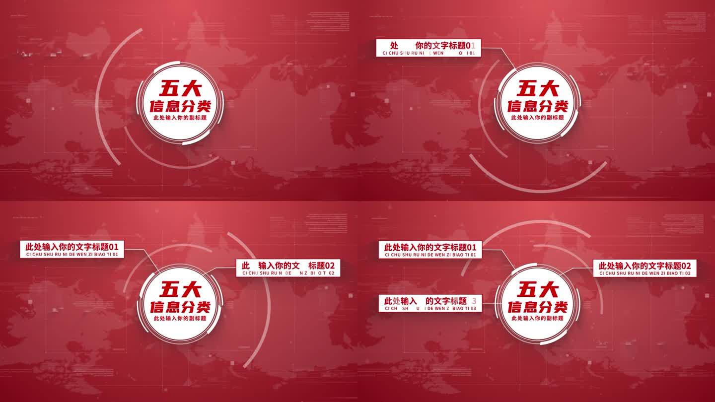 【5】红色企业信息分类结构ae模板包装五