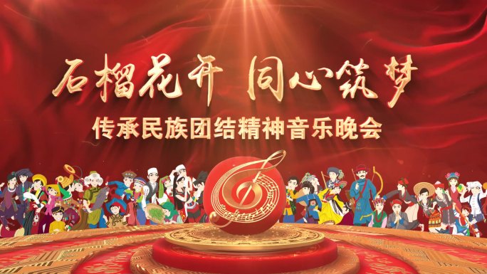 民族团结和民族文化的音乐片头