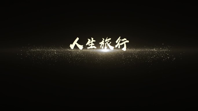 金色下落粒子标题文字字幕