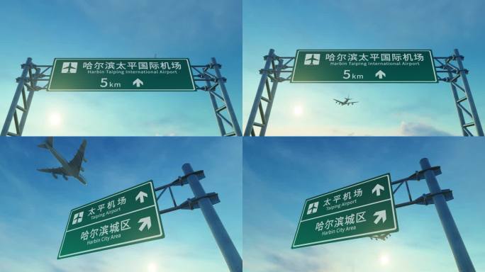 4K 飞机抵达哈尔滨太平机场路牌