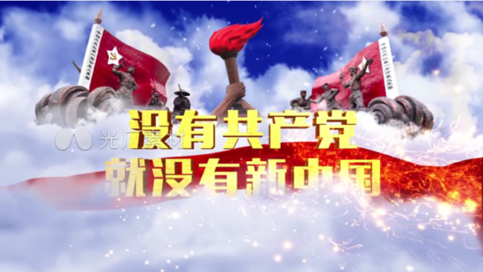 没有共产党就没有新中国配乐视频