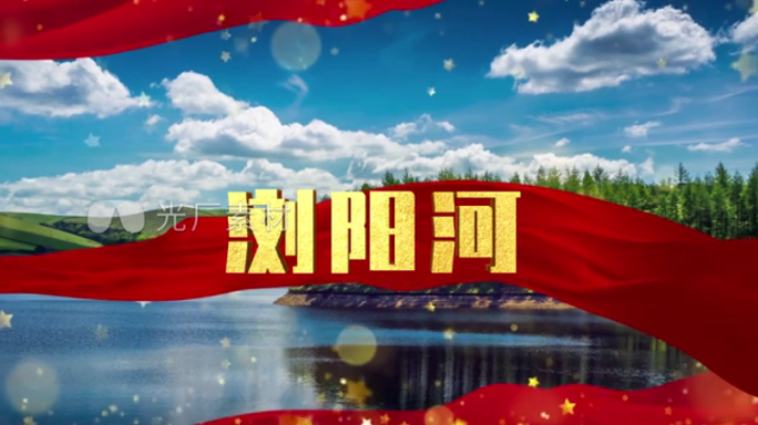 浏阳河配乐视频 歌曲配乐