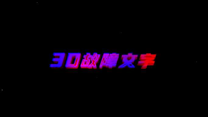 4K 赛博朋克3d故障文字标题【无插件】