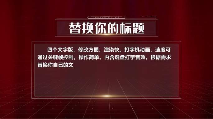 红色文字板 党政讲话打字机效果