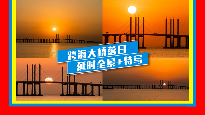 延时合集-跨海大桥落日