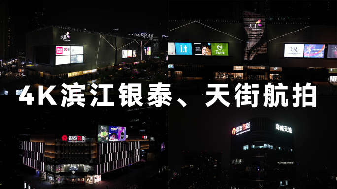 4K杭州滨江商业广场、商业街航拍