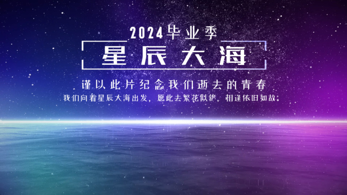 PR毕业季模板星辰大海