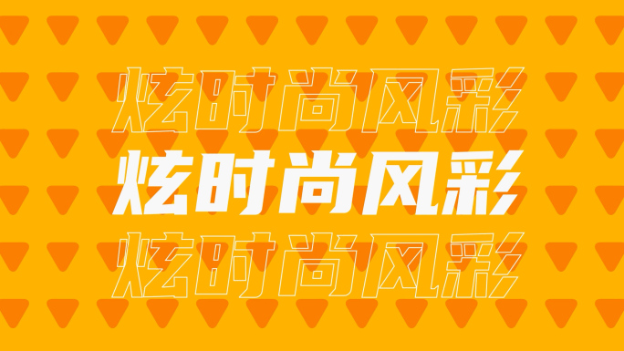 时尚潮流活力快闪