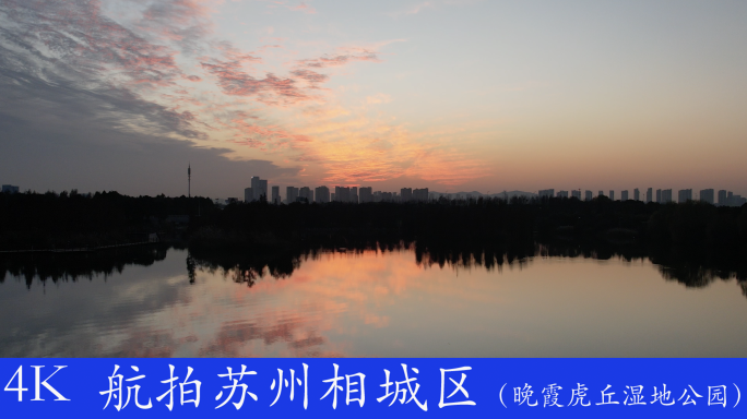 晚霞虎丘湿地公园