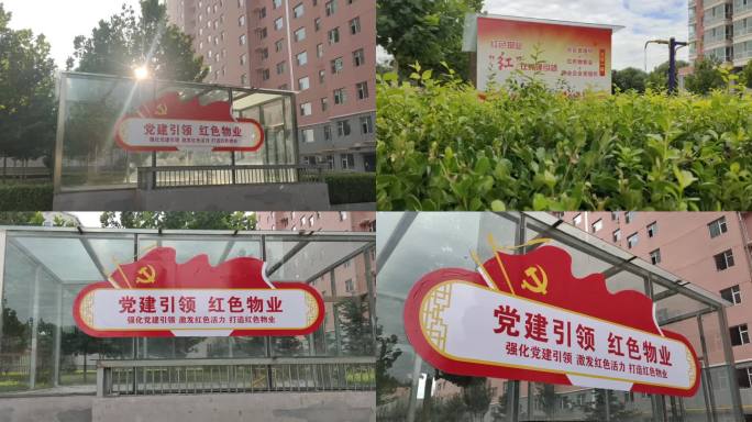 红色 物业 宣传语 小区宣传 党建引领