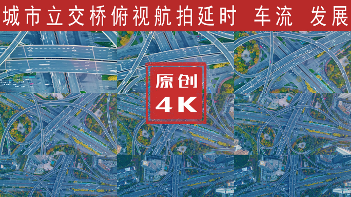 俯视城市立交桥航拍延时4K