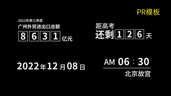 【PR模板】数字滚动时间倒计时