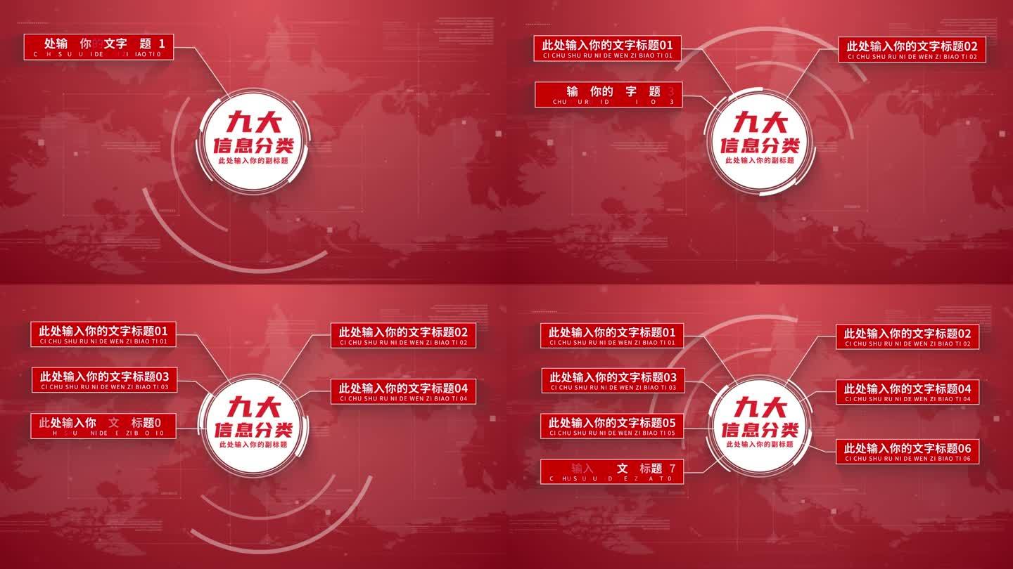 【9】红色企业信息分类结构ae模板包装九