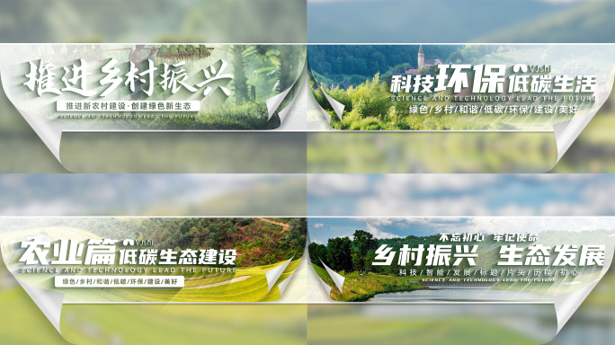 绿色乡村振兴生态发展片头