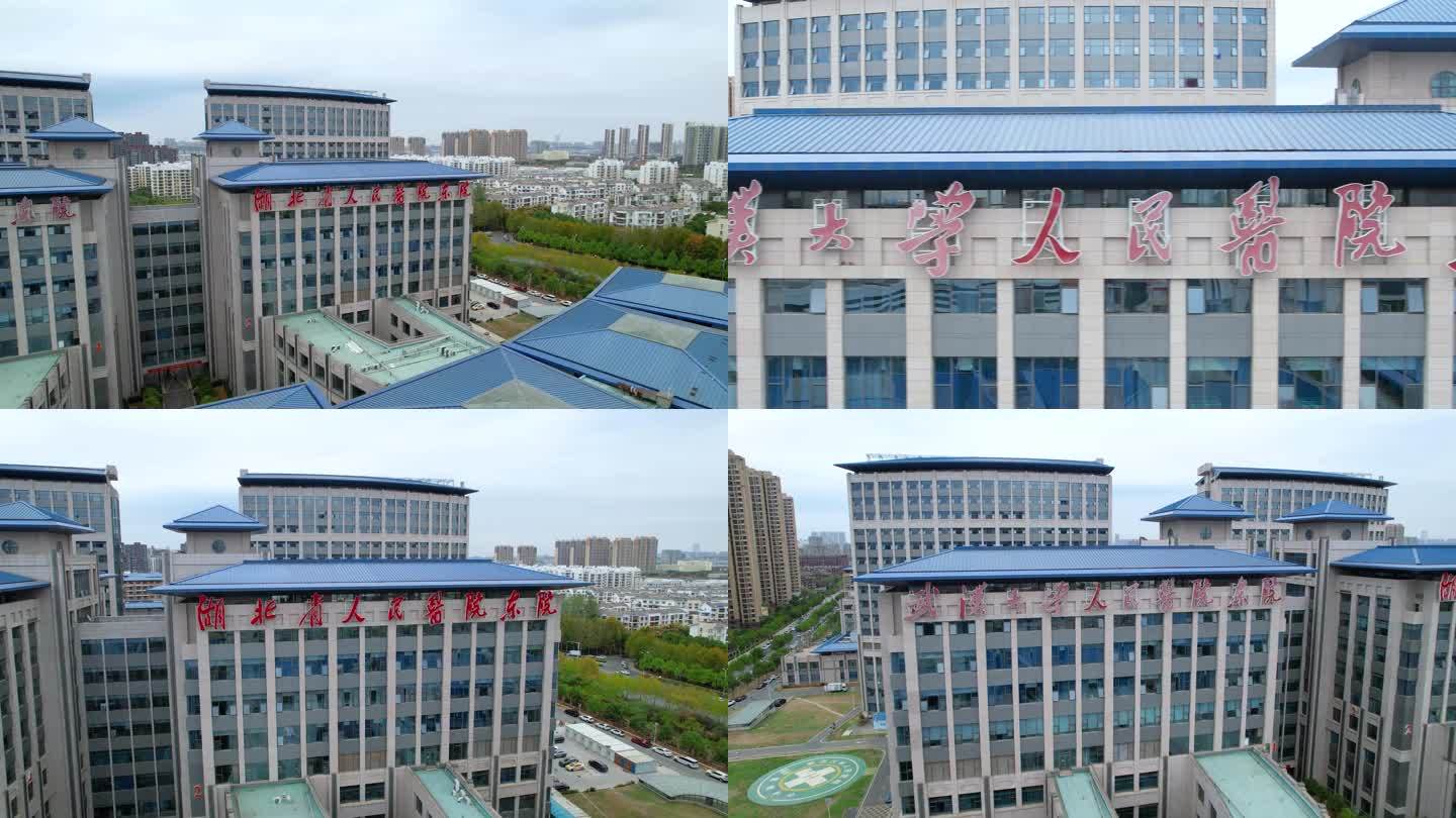 【4K】湖北省人民医院东院区