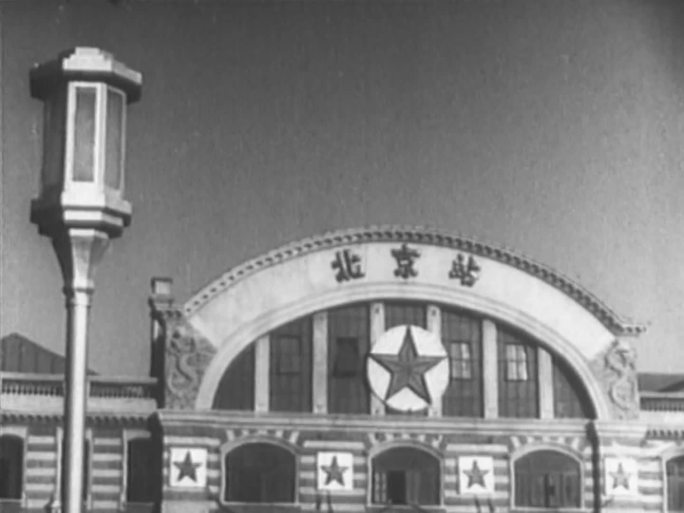 老北京火车站  北京站
