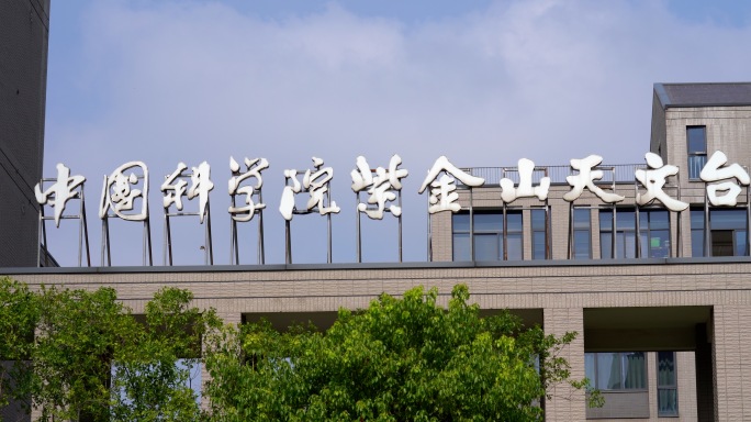 天文台科学院紫金山天文台南大科学园天文