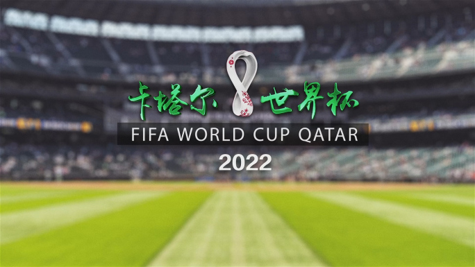 2022世界杯 AE 片头