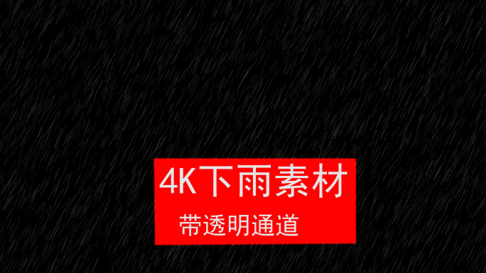 4K下雨素材带透明通道