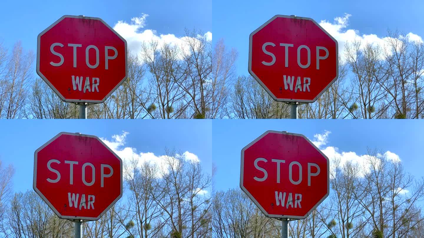 停止战争概念标志标识牌人民意愿渴望和平