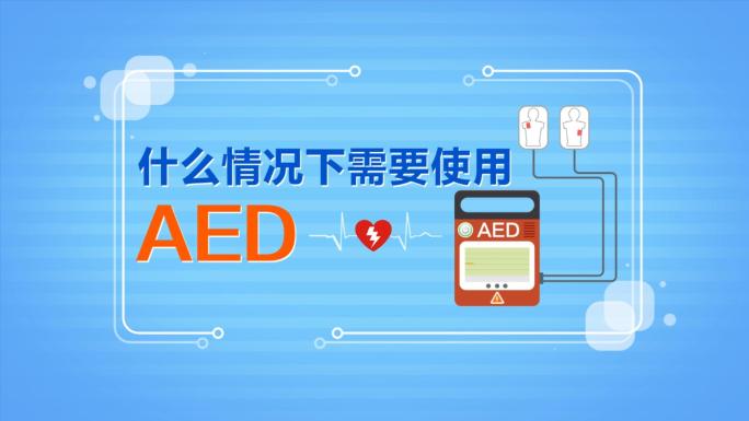 AED使用规范