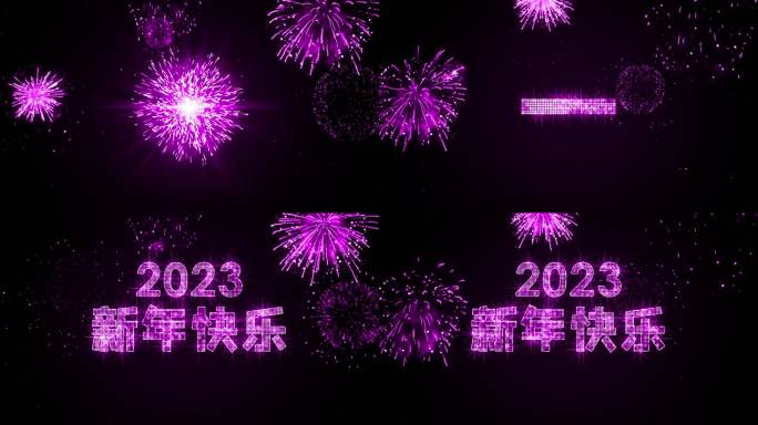 2023年粉紫色烟花跨年星光倒计时中文